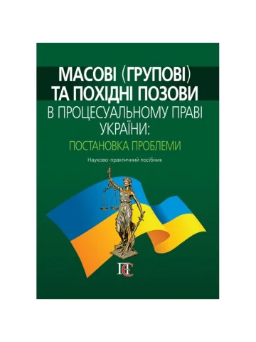 Масові (групові) та похідні позови в процесуальному праві України: постановка проблеми (тверда обкладинка)