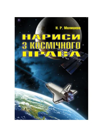 Нариси з космічного права