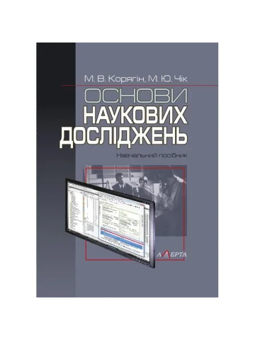 Основи наукових досліджень