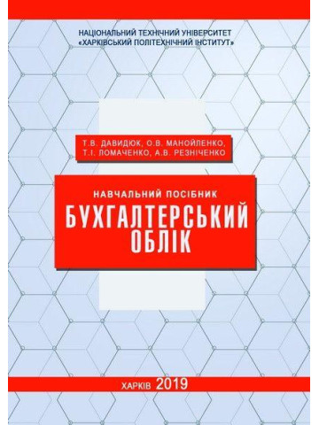Бухгалтерський облік