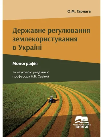 Державне регулювання землекористування в Україні