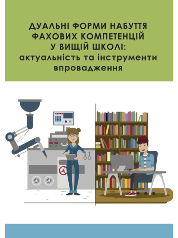 Дуальні форми набуття фахових компетенцій у вищій школі: актуальність та інструменти впровадження