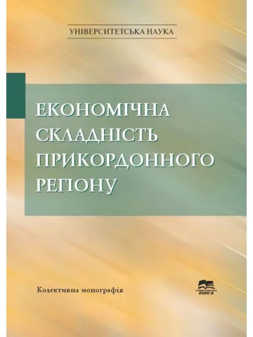 Економічна складність прикордонного регіону