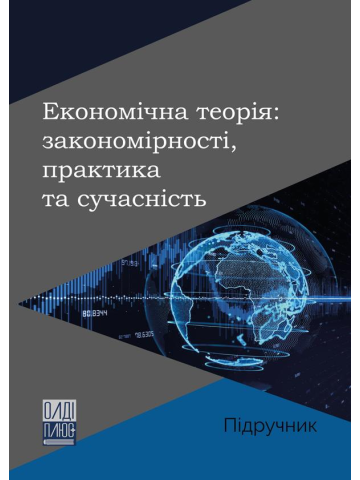 Економічна теорія: закономірності, практика та сучасність