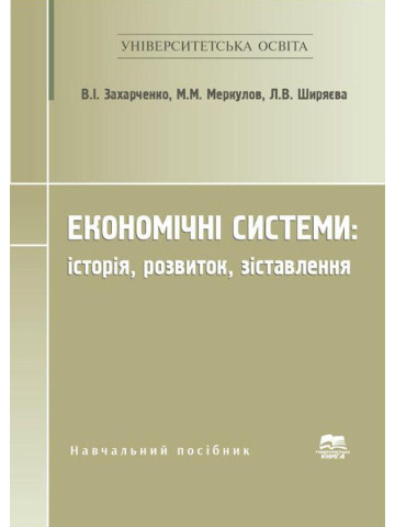 Економічні системи: історія, розвиток, зіставлення
