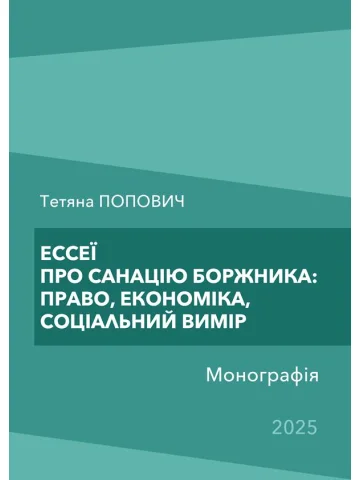 Ессеї про санацію боржника: право, економіка, соціальний вимір