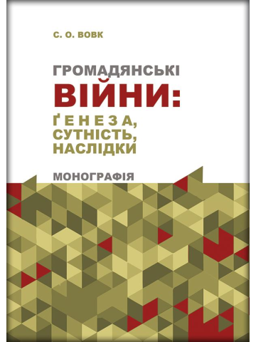 Громадянські війни: ґенеза, сутність, наслідки