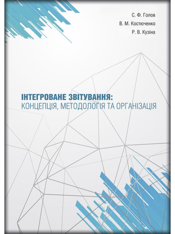 Інтегроване звітування: концепція, методологія та організація