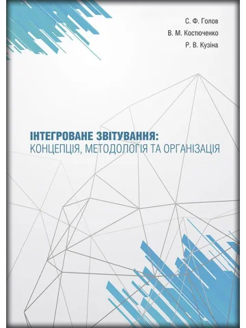 Інтегроване звітування: концепція, методологія та організація