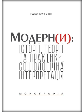 Модерн(и): історії, теорії та практики. Соціологічна  інтерпретація