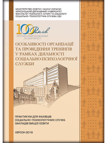 Особливості організації та проведення тренінгів у рамках діяльності соціально-психологічної служби