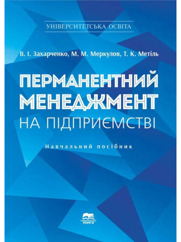 Перманентний менеджмент на підприємстві