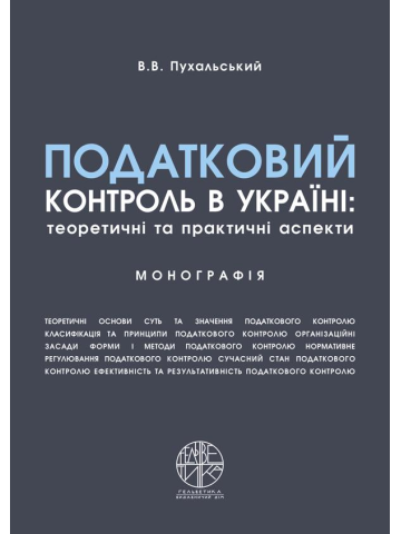 Податковий контроль в Україні: теоретичні та практичні аспекти