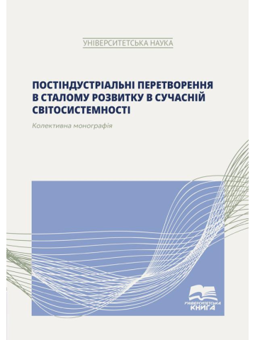 Постіндустріальні перетворення в сталому розвитку в сучасній світосистемності