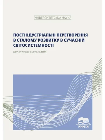 Постіндустріальні перетворення в сталому розвитку в сучасній світосистемності
