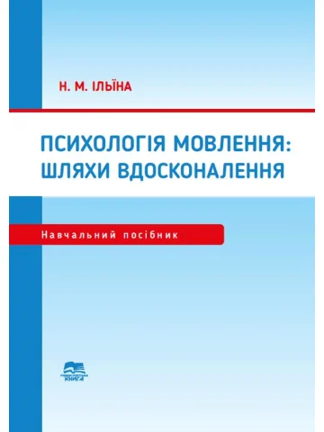 Психологія мовлення: шляхи вдосконалення