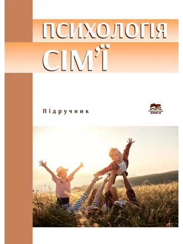 Психологія сім’ї