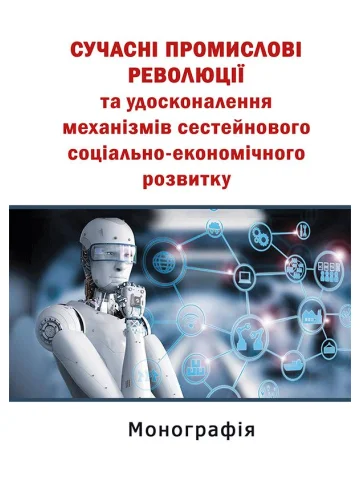 Сучасні промислові революції та удосконалення механізмів сестейнового соціально-економічного розвитку:  Досвід ЄС та практика України