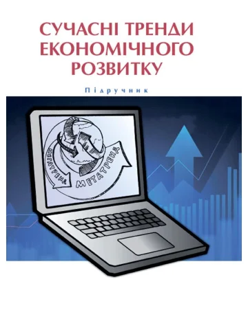 Сучасні тренди економічного розвитку: Досвід ЄС  та практика України
