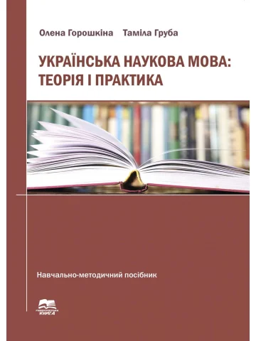 Українська наукова мова: теорія і практика