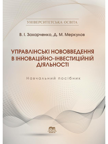 Управлінські нововведення в інноваційно-інвестиційній діяльності