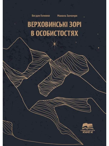 Верховинські зорі в особистостях