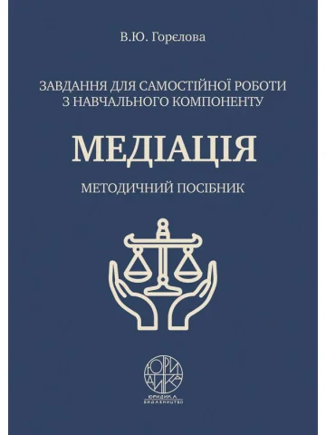 Завдання для самостійної роботи з навчального компоненту «МЕДІАЦІЯ»