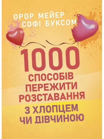 1000 способів пережити розставання з хлопцем чи дівчиною