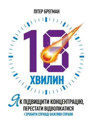 18 хвилин. Як підвищити концентрацію, перестати відволікатися і зробити справді важливі справи