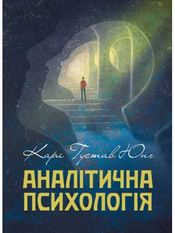 Аналітична психологія / Карл Густав Юнг