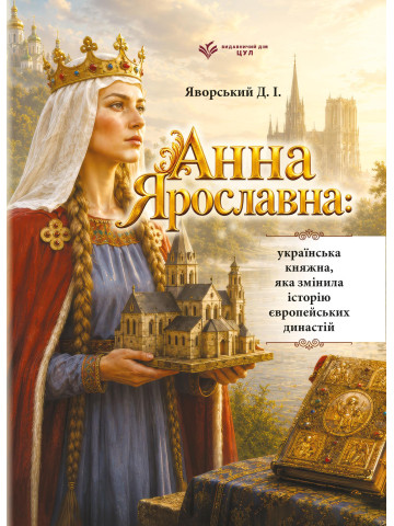 Анна Ярославна: українська княжна, яка змінила історію європейських династій
