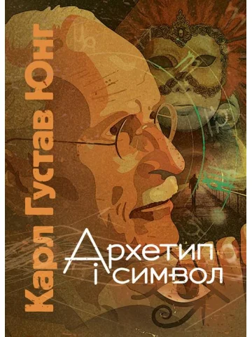 Архетип і символ / Карл Густав Юнг