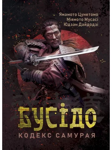 Бусідо. Кодекс самурая