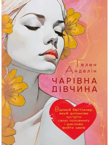 Чарівна дівчина. Відомий бестселер, який допоможе зустріти свою половинку і щасливо вийти заміж