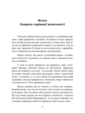Чарівна дівчина. Відомий бестселер, який допоможе зустріти свою половинку і щасливо вийти заміж