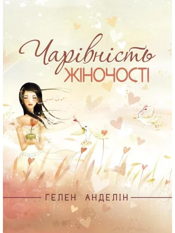 Чарівність жіночості. Оновлене видання класичного бестселера, який допоможе зміцнити ваш шлюб ізнайти щастя в родині
