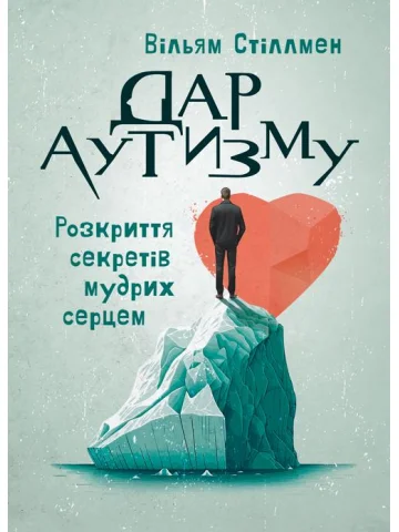 Дар аутизму. Розкриття секретів мудрих серцем