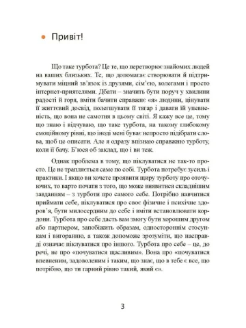 Дбайливо до себе та інших. Як знайти друзів, щастя та сенс життя
