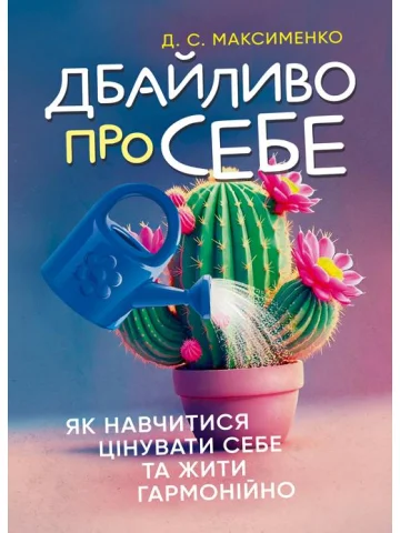 Дбайливо про себе: як навчитися цінувати себе та жити гармонійно