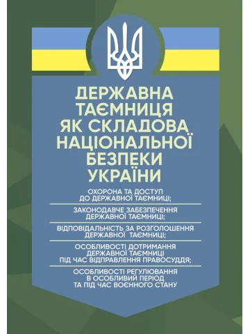 Державна таємниця як складова національної безпеки України: охорона та доступ до державної таємниці