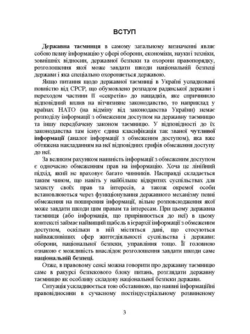 Державна таємниця як складова національної безпеки України: охорона та доступ до державної таємниці