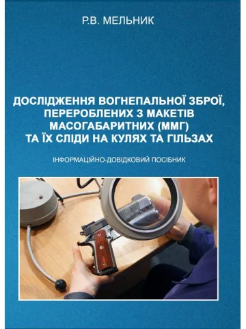 Дослідження вогнепальної зброї, переробленої з макетів масогабаритних (ммг), та її сліди на кулях і гільзах