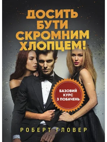 Досить бути скромним хлопцем! Базовий курс з побачень