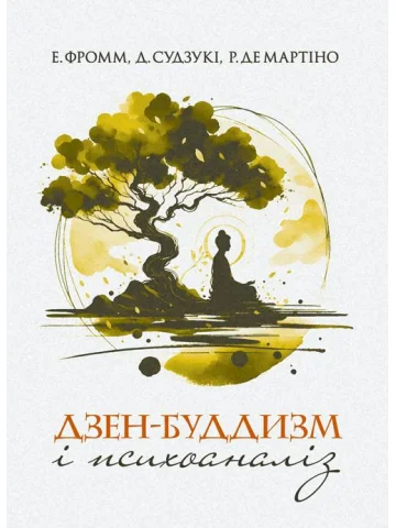 Дзен-буддизм і психоаналіз