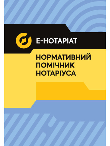 Е-Hoтapiaт. Нормативний помічник нотарiусa. Повнокольорова 2026