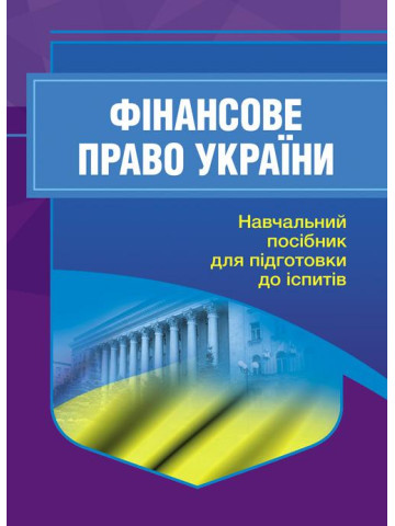 Фінансове право. Для підготовки до іспитів. 2-ге видання, перероблене і доповнене