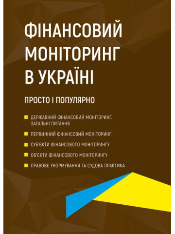Фінансовий моніторинг в Україні. Просто і популярно