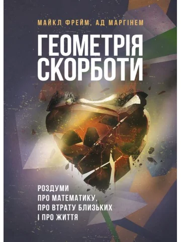 Геометрія скорботи. Роздуми про математику, про втрату близьких і про життя