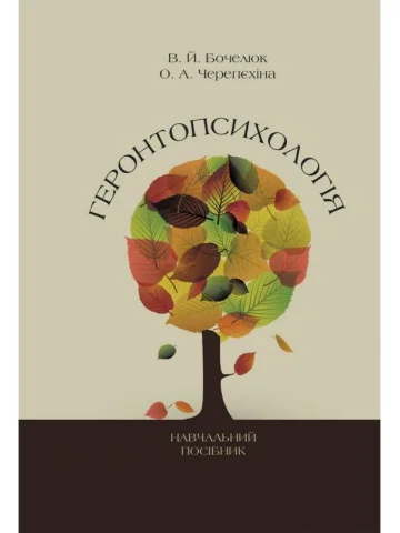Геронтопсихологія
