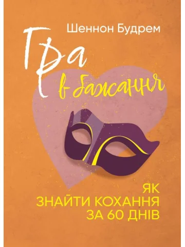 Гра в бажання. Як знайти кохання за 60 днів